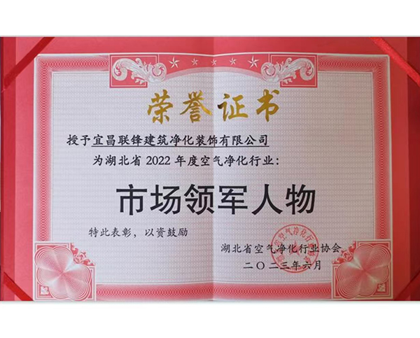 湖北省2022年度空氣凈化行業(yè)市場領(lǐng)軍人物榮譽證書